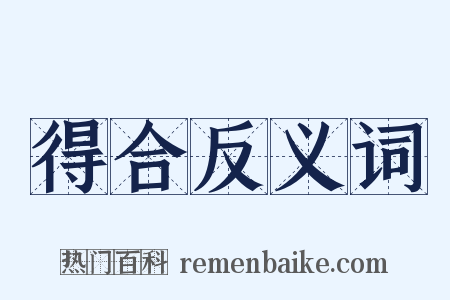 得合反义词是什么意思的图片